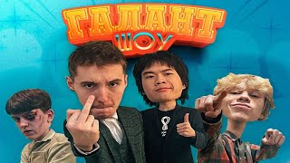 Галант Шоу часть 2 Лучшие моменты/Danoneflexin,Stopb4n,dilblin,lomalmo,Аман