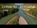 Продолжение сплава по Бухтарме на лодках ПВХ | Казахстанский Алтай