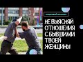 Не выясняй отношения с бывшими твоей женщины (жены, девушки)