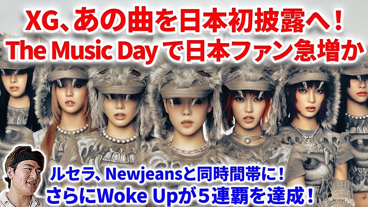 XG】XG、あの名曲を日本初披露へ！！The Music Dayはまさかの2曲披露