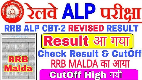 RRB ALP CBT-2 REVISED RESULT MALDA ZONE || RRB MALDA OFFICIAL RESULT & CUTOFF HIGH गया