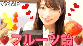 【ASMR】パリッパリのフルーツ飴作って食べるはずだったのに。。。