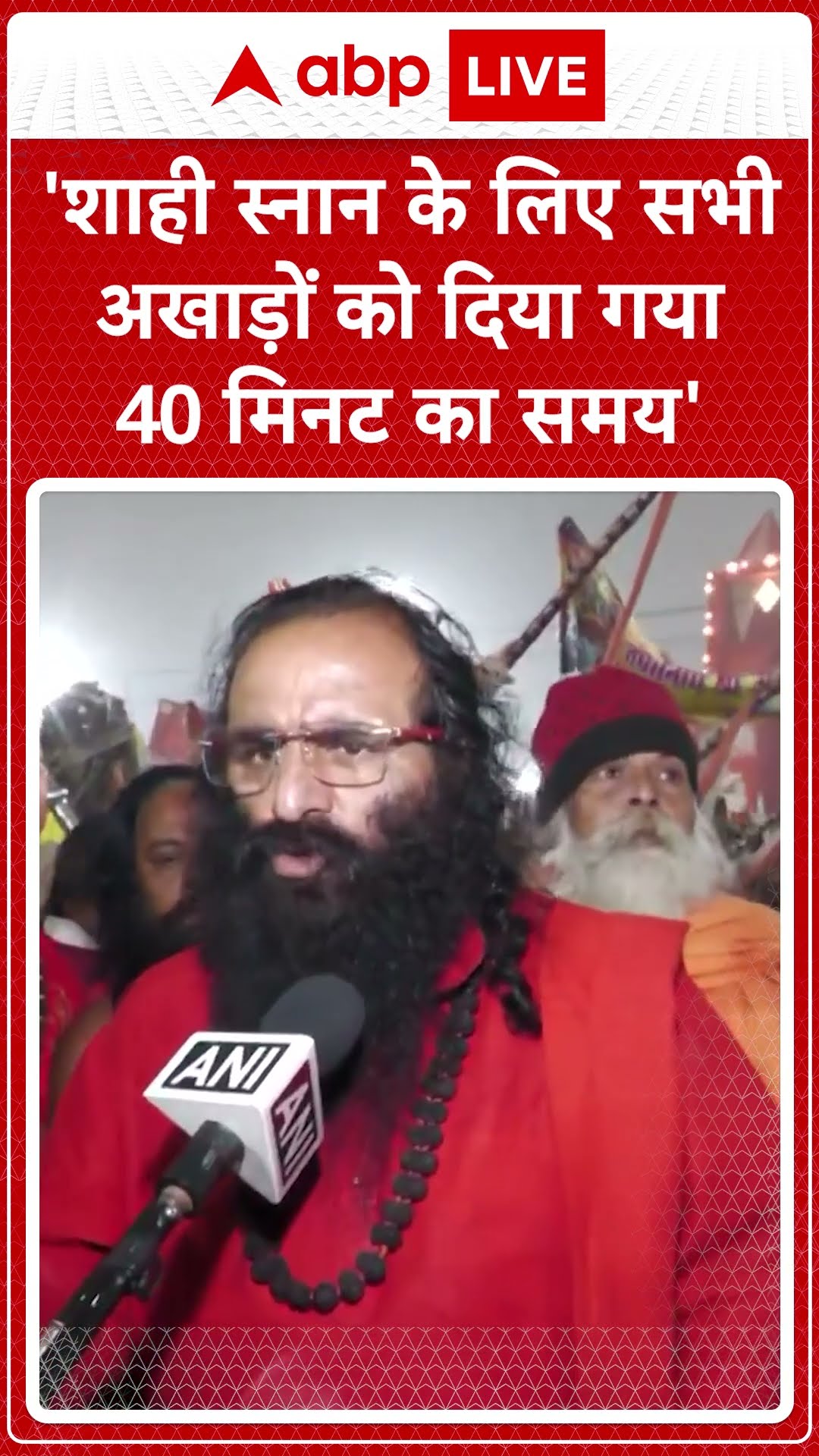 Mahakumbh 2025: 'शाही स्नान के लिए सभी अखाड़ों को दिया गया  40 मिनट का समय '- Ravinder Puri |