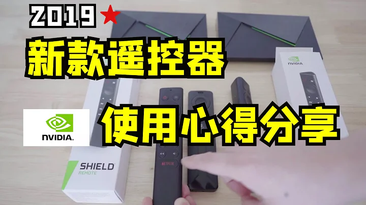 新款Shield TV 2019遥控器值不值得买？ 使用技巧大放送| 新增功能|使用指南 - 天天要闻