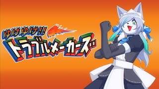 【ゆけゆけ!!トラブルメーカーズ】色々思い出しながら【Vtuber/真咬ハチ】