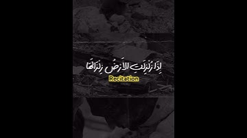 سورة الزلزلة - إِذَا زُلْزِلَتِ الْأَرْضُ زِلْزَالَهَا