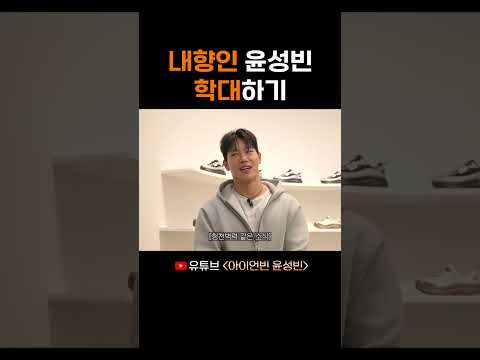 내향인 윤성빈 학대하기 thumbnail
