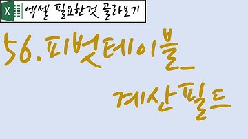 56.피벗테이블_계산필드
