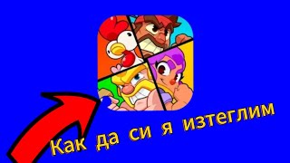 Как да си изтеглим новата игра на supersell.