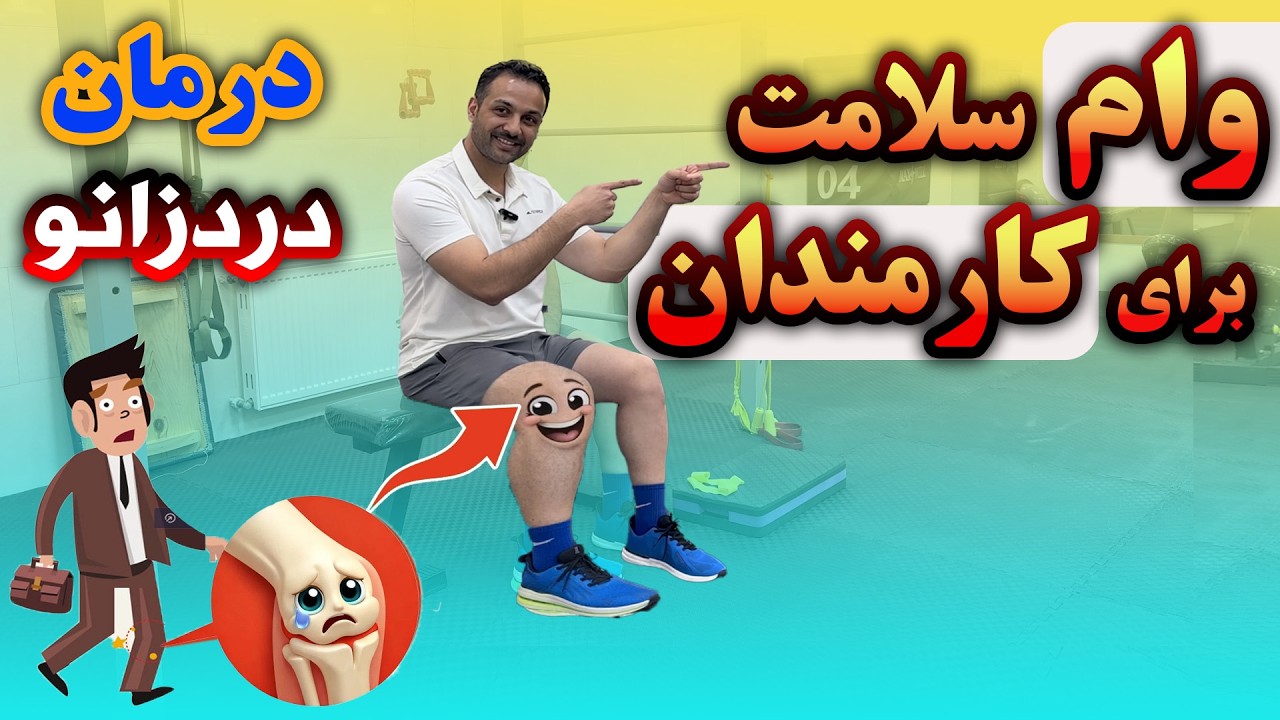 تمرینات روزانه برای زانوی سالم کارمندان
