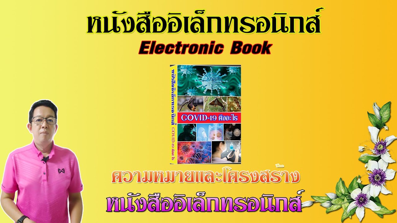 โครงสร้าง ของ หนังสือ อิเล็กทรอนิกส์  Update  โครงสร้างหรือองค์ประกอบหนังสืออิเล็กทรอนิกส์