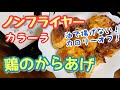 カラーラ(ノンフライヤー)で鶏のから揚げ。外はカリッ、中はジューシーに出来ました！