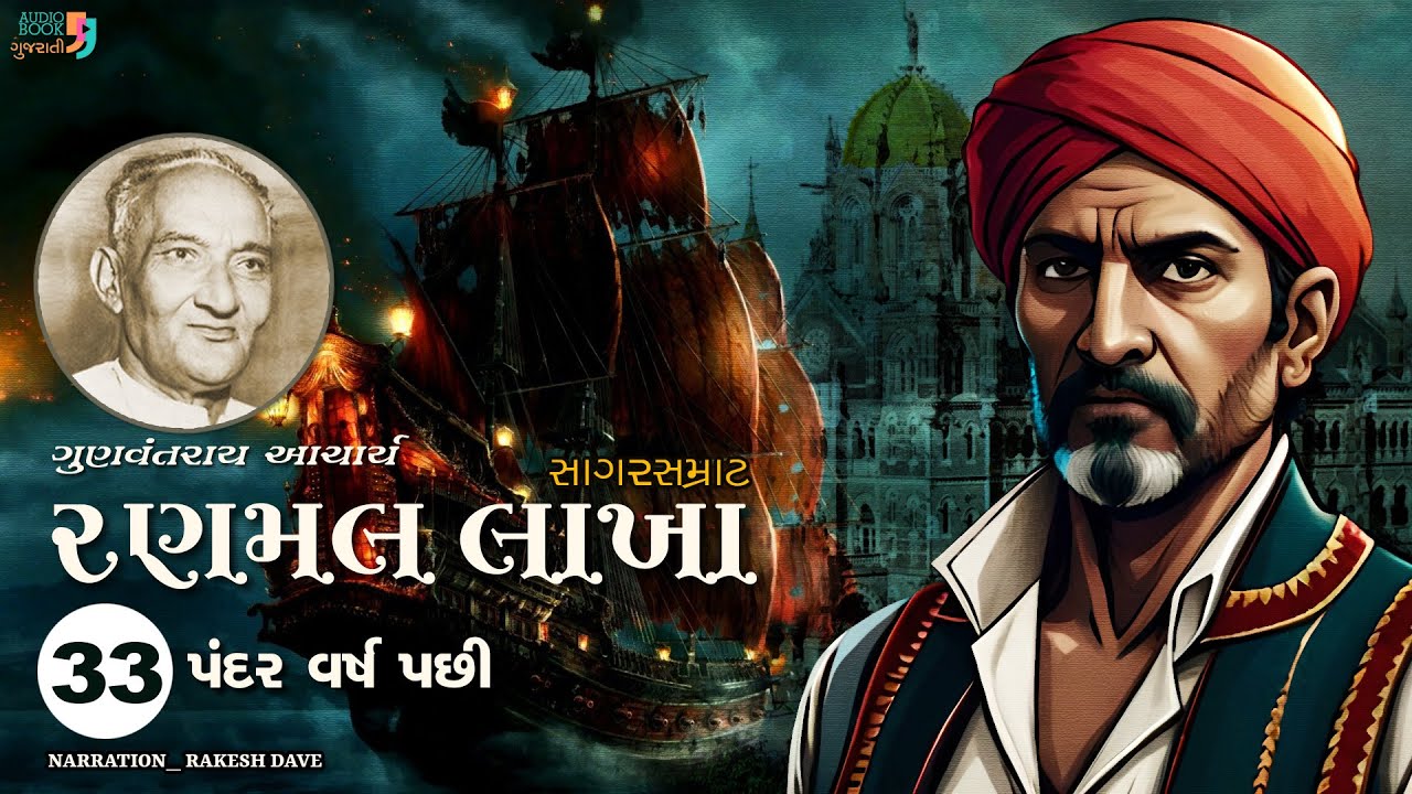 રણમલ લાખા | Ranmal Lakha | Chapter 33 | Gunvantray Aacharya | Best Gujarati Novel
