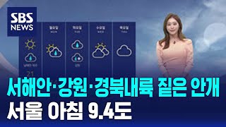 [날씨] 서해안·강원·경북내륙 짙은 안개…서울 아침 9…