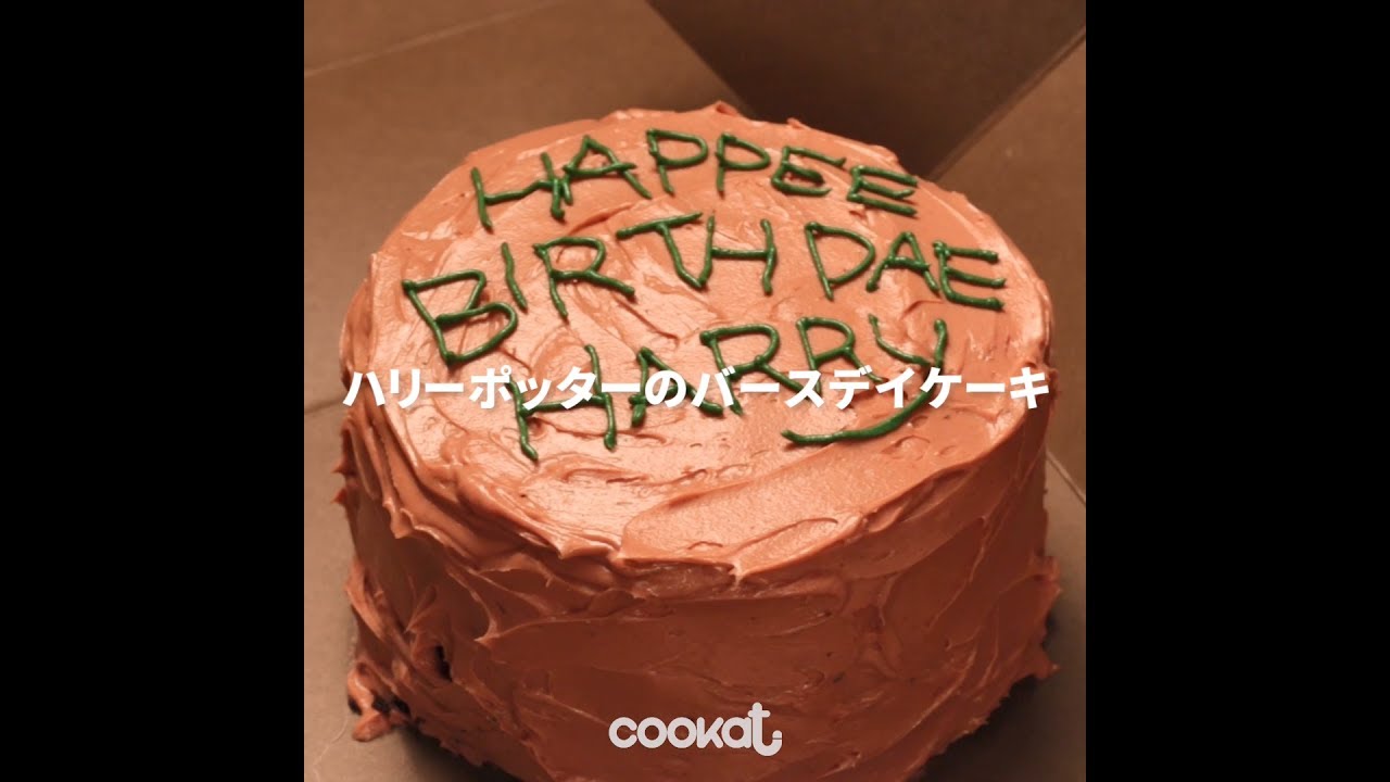 Cookat Japan ハリーポッターのバースデイケーキ Youtube