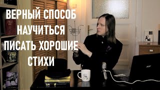 Как стать хорошим поэтом?