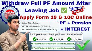 How to withdraw full pf amount after leaving job | नौकरी छोड़ने के बाद पूरा PF अमाउंट कैसे निकालें?