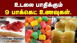 ஆபத்து நிறைந்த 9 பாக்கெட் உணவுகள் | Unhealthy Packaged Food in Tamil | Unhealthy Foods | Health Tips screenshot 4