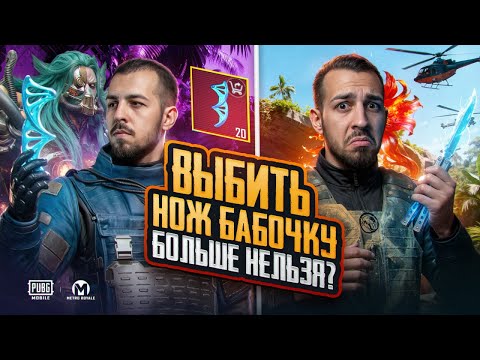 Выбить Нож-бабочку Больше Нельзя?!😱как Сейчас Выбивать Нож-бабочку?!🥲 / Pubg Mobile / Метро Рояль
