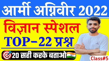 Agniveer Science Questions 2022 | Science Important Question Army Agniveer | Agniveer Gs Question