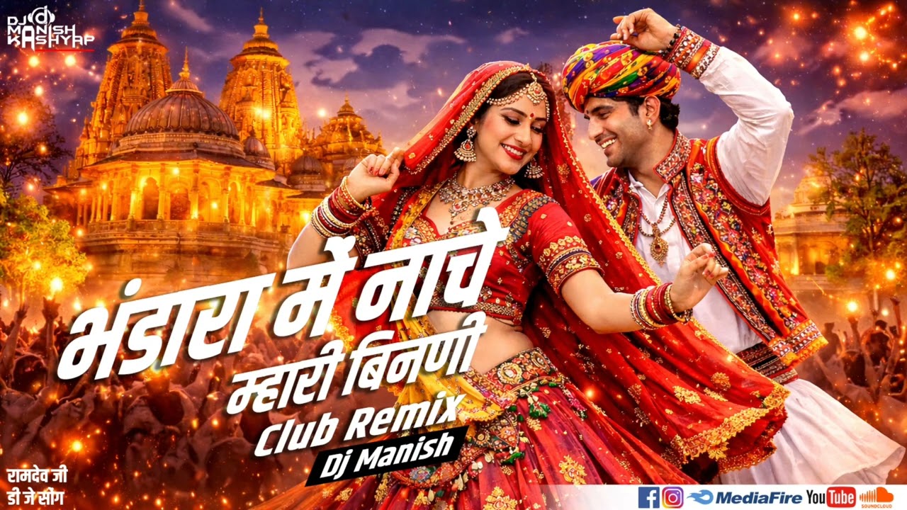 Bhandara Main Nache Mari Bindani | भंडारा में नाचे म्हारी बिनणी | Club Remix | Dj Manish