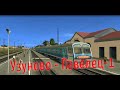 Trainz12 | Узуново - Павелец-1-Тульский на ЭД9М