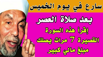 سورة قصيرة رددها 7 مرات في يوم الخميس بعد صلاة العصر وقسما بربى يصلك مبلغ مالي كبير