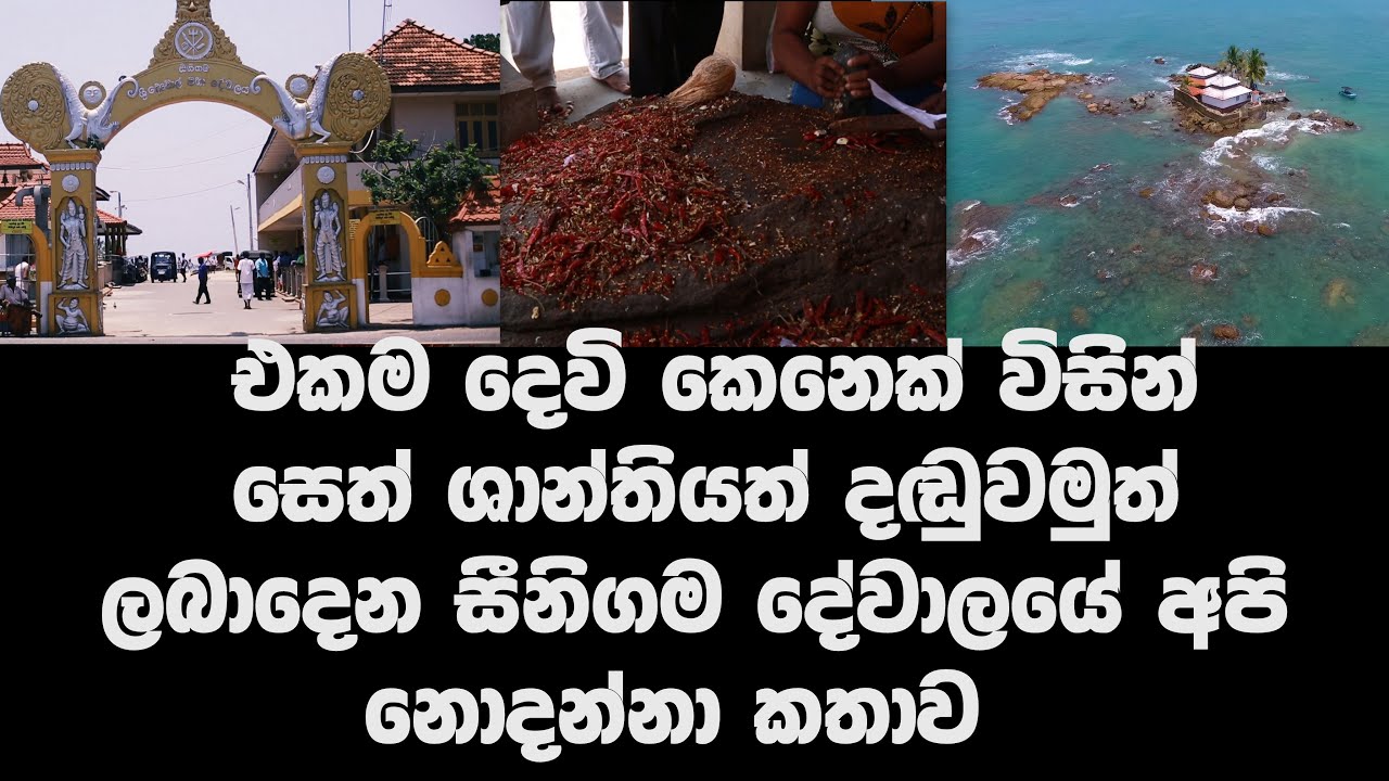 එකම දෙවි කෙනෙක් විසින් සෙත් ශාන්තියත් සහ දඬුවම් ලබාදෙන සීනිගම දේවාලයේ අපි නොදන්නා කතාව | Seenigama