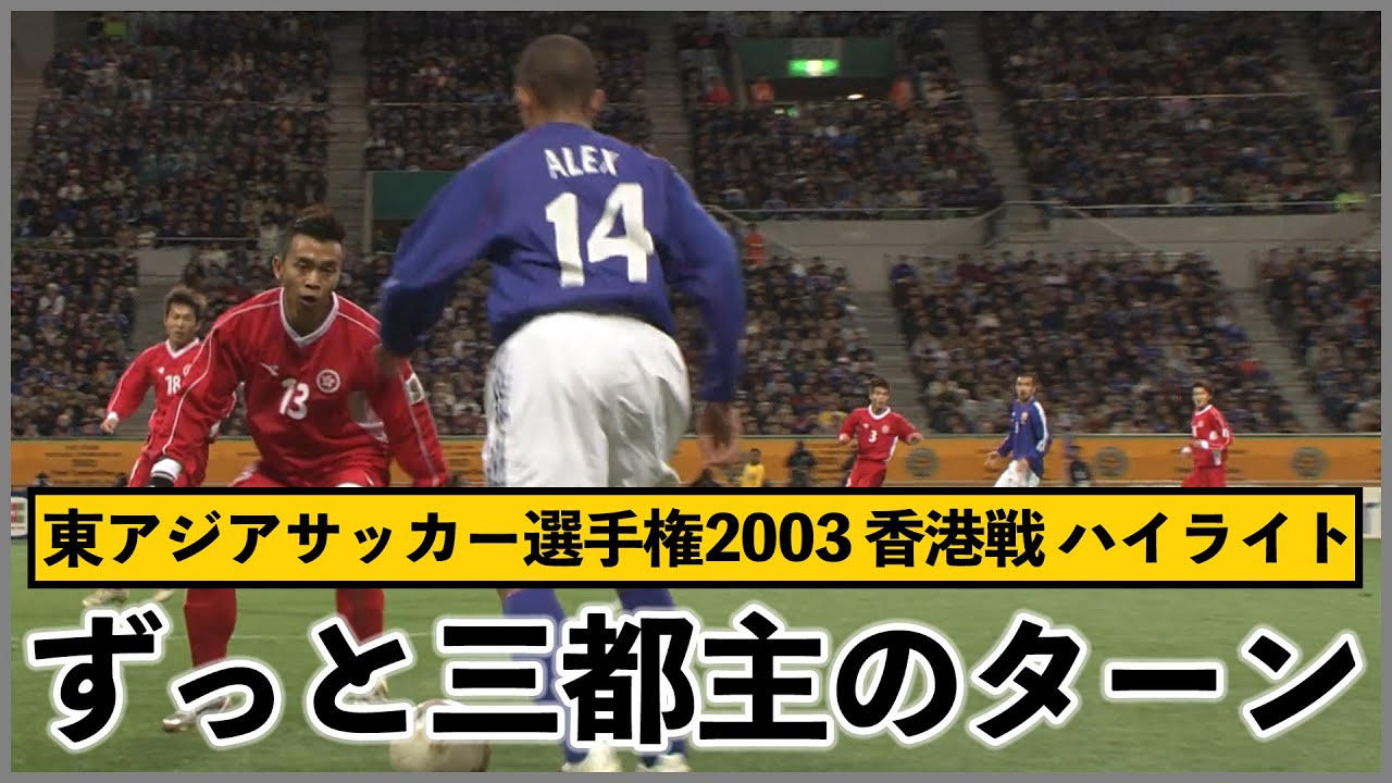 J.League 1999 Season MVP Alex (Shimizu S-Pulse） Movie - YouTube