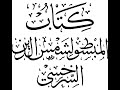 26 المبسوط للسرخسي المنظومة التبريزية في العقيدة الصحيحة السنية 