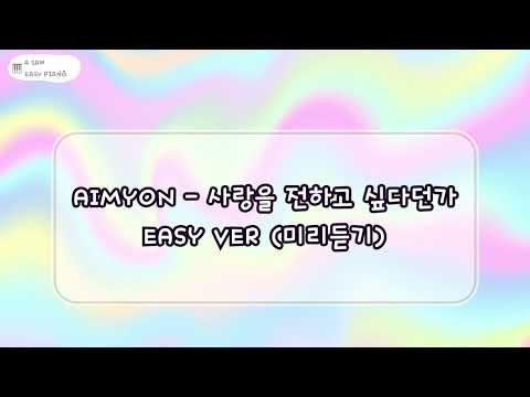 愛を伝えたいだとか (사랑을 전하고 싶다든가) (악보2종,MR) - 아이묭