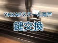 YKKAPスチール雨戸の鍵交換小山市KS様邸住宅リフォーム施工例
