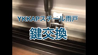 YKKAPスチール雨戸の鍵交換小山市KS様邸住宅リフォーム施工例