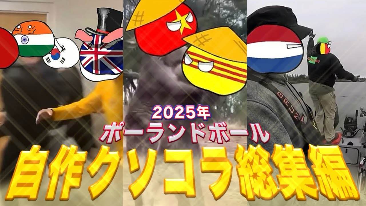 【ポーランドボール】2025年自作クソコラ総集編