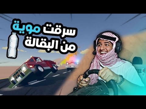 سرقنا البهبهاني وانمسكنا