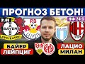 БАЙЕР - ЛЕЙПЦИГ ПРОГНОЗ ЛАЦИО - МИЛАН ОБЗОР ШТУТГАРТ - МАЙНЦ ПРОГНОЗ