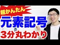 【浜松の塾】元素記号を一瞬で覚える最強のゴロ合わせ