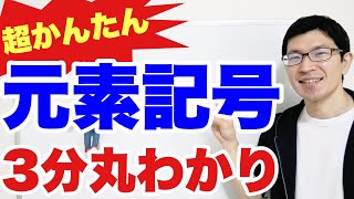 中学理科 元素記号を一瞬で覚える最強のゴロ合わせ Youtube 中学理科 元素記号を一瞬で覚える最強のゴロ合わせ Youtube