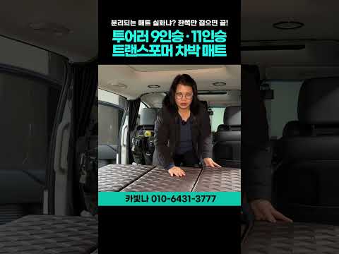 한쪽 시트 올리고 차박 가능?! 트랜스포머 차박매트 등장! | 스타리아 투어러 9인승, 11인