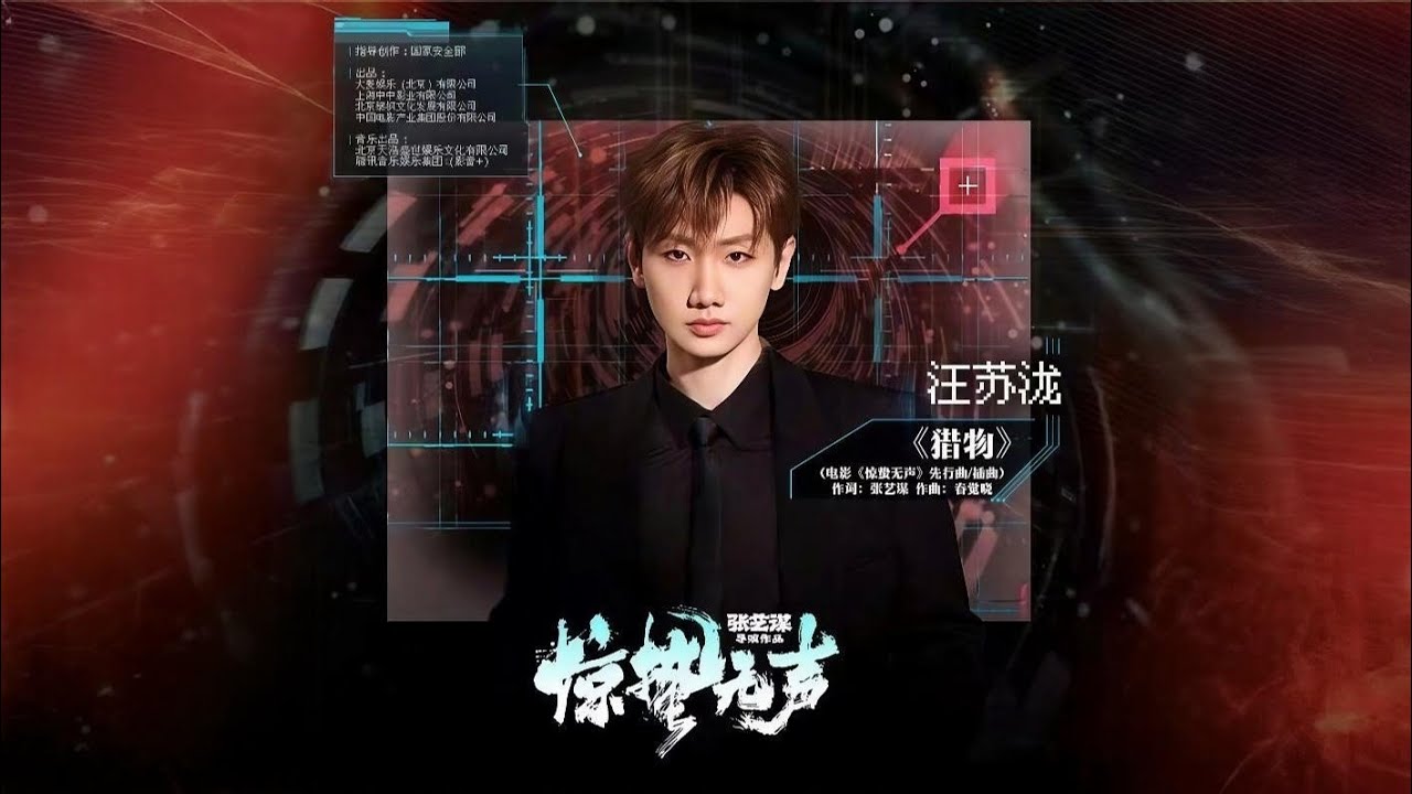 汪苏泷 - 猎物 | 电影 惊蛰无声 先行曲/插曲 Official Music MV