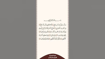 تلاوة في دقيقة سورة المعارج الآيات من ١ إلى ١٠ الشيخ صلاح البدير