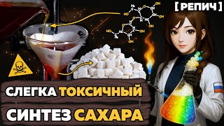видео: Синтезировал и ЛИЗНУЛ искусственный САХАР 🧪 картинка: Синтезировал и ЛИЗНУЛ искусственный САХАР 🧪