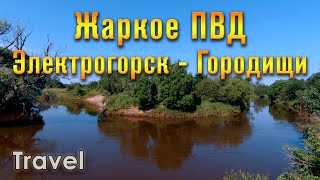 Жаркое ПВД (электрогорск - городищи)