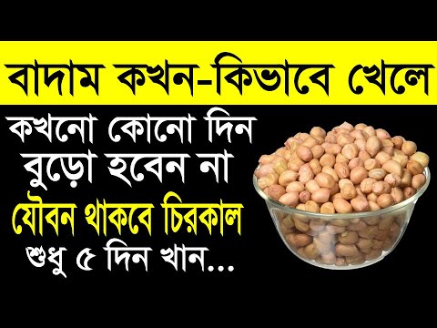 বাদাম কিভাবে খেলে কখনো বুড়ো হবেন না | শুধু ৫ দিন চিনাবাদাম খান, রূপ-যৌবন-তারুণ্য অটুট থাকবে চিরকাল