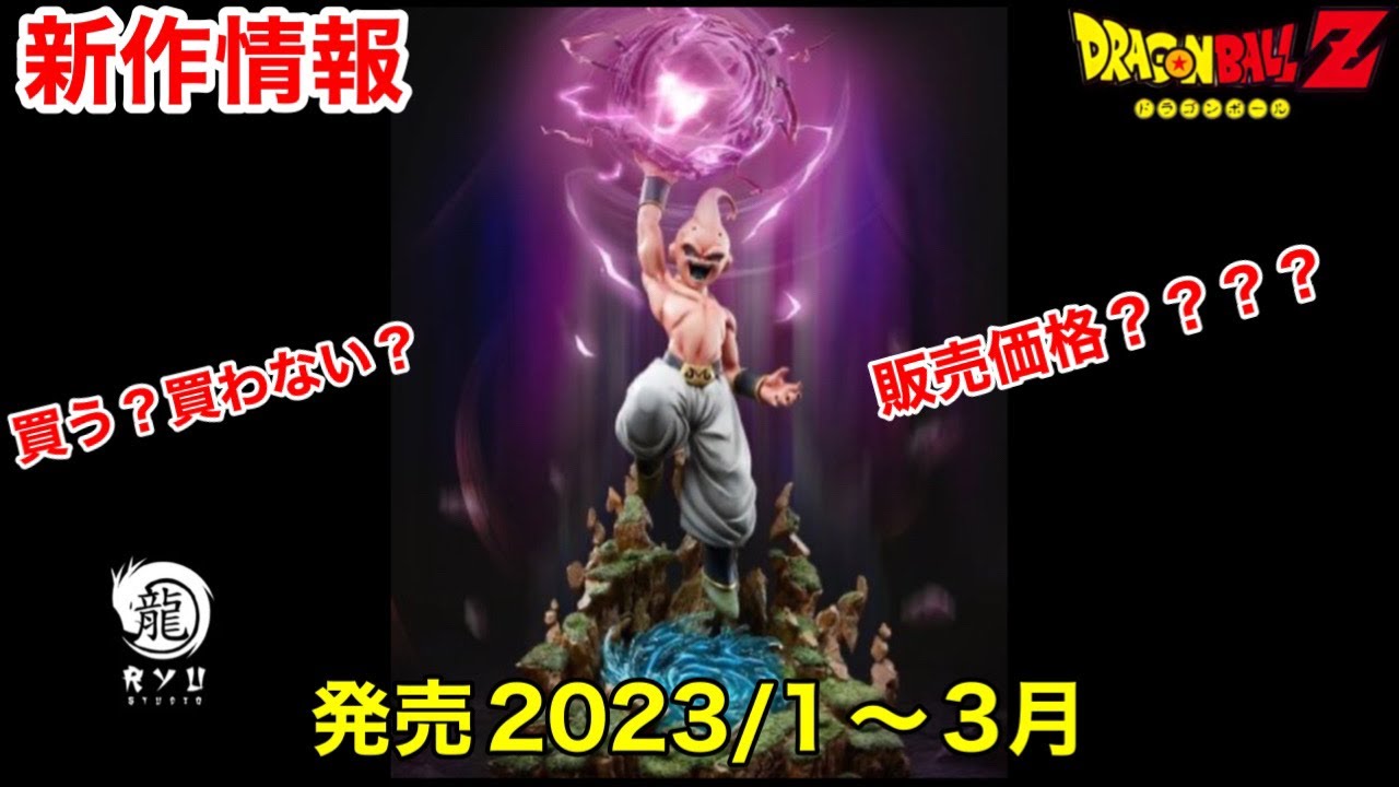 新作情報】ドラゴンボールZから魔人ブウ純粋が登場！！発売は2023年1
