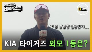 [#인터뷰] 최원준이 뽑은 KIA 타이거즈 내 외모 1등은? I #비야인드 2024.03.25