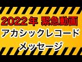 【緊急】アカシックレコードからのメッセージ 2022年2月立春から願望実現させるために大切なこと