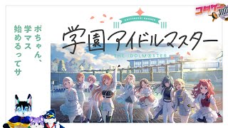 今から学マス始めていい？ - YouTube