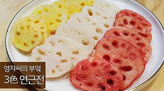 참치연근전