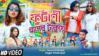 Futani Baper Takay ফ ট ন ব প র ট ক য Purulia New Video 2022 Jamuna Khetrapal Sagar Khetrapal